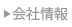 会社情報